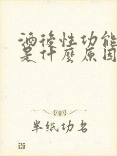 酒后性功能下降是什么原因