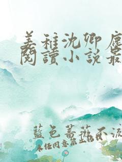 姜稚沈卿尘免费阅读小说最新章节