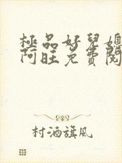 极品好儿媳小说阿旺免费阅读