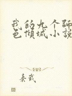 我的九个师娘绝色倾城小说完整版