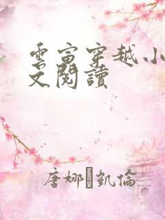 云寅穿越小说全文阅读