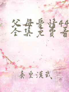 父母爱情44集全集免费看