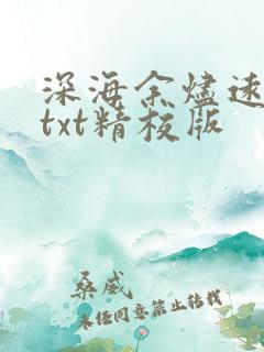 深海余烬远瞳 txt精校版
