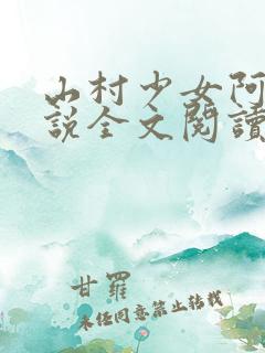 山村少女阿雯小说全文阅读最新章节
