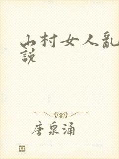 山村女人乱欲小说