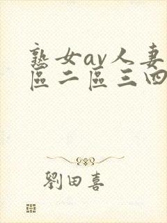 熟女av人妻一区二区三四
