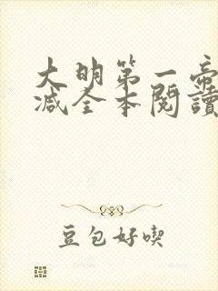 大明第一帝无删减全本阅读