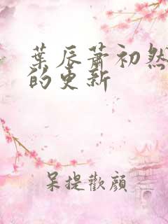 叶辰萧初然最新的更新