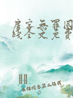 房客无罪国度在线全文免费阅读