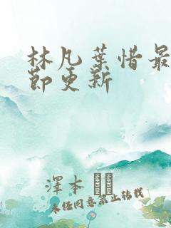 林凡叶惜最新章节更新