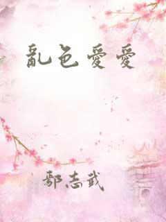 乱色爱爱