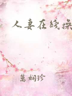 人妻在线操视频