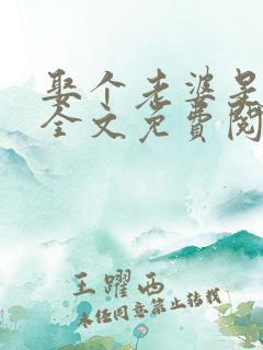娶个老婆是大佬全文免费阅读无弹窗小说