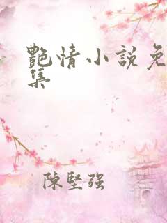 艳情小说免费合集