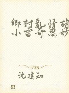 乡村乱情胡秀英小雷奇思妙想小说