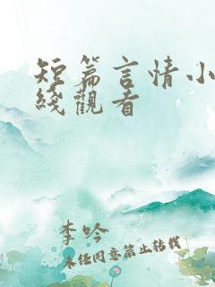 短篇言情小说在线观看