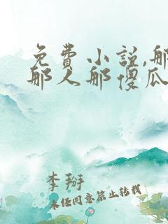 免费小说,那村那人那傻瓜