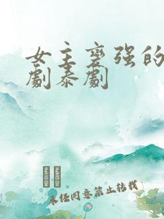 女主变强的复仇剧泰剧
