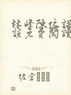 林峰陈依诺的小说免费阅读全文