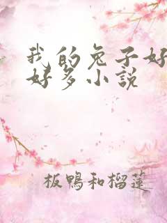 我的兔子好软水好多小说