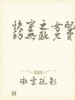 快穿之女配她真的无敌免费阅读全文