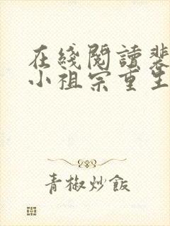 在线阅读裴爷的小祖宗重生了