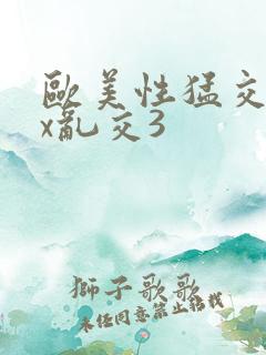 欧美性猛交xxx乱交3