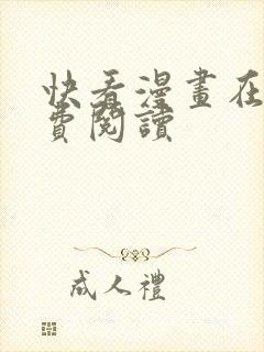 快看漫画在线免费阅读