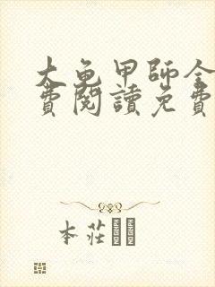 大龟甲师全文免费阅读免费