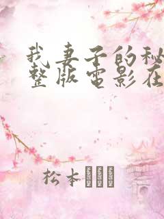 我妻子的秘密完整版电影在线观看