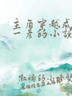 主角穿越成雨宫一彦的小说