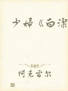 少妇《白洁》