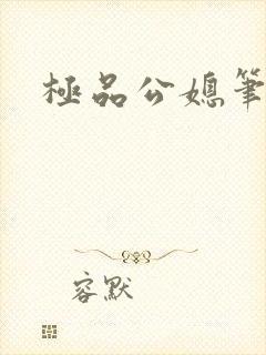 极品公媳笔趣阁