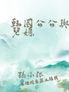 韩国公公与两个儿媳