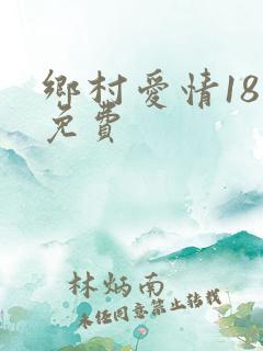 乡村爱情18部免费