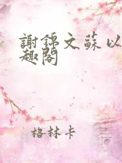 谢锦文苏以臻笔趣阁