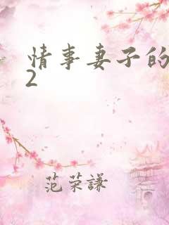 情事妻子的朋友2