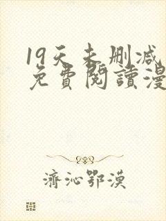 19天未删减版免费阅读漫画