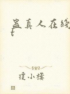 蛊真人在线txt