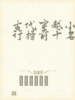 古代穿越小说排行榜前十名完结篇
