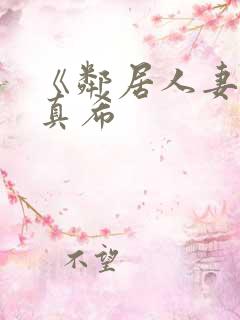 《邻居人妻友田真希