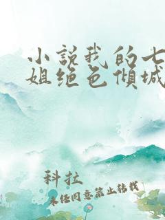 小说我的七个姐姐绝色倾城完本
