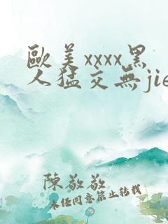 欧美xxxx黑人猛交无jie