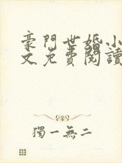 豪门世婚小说全文免费阅读