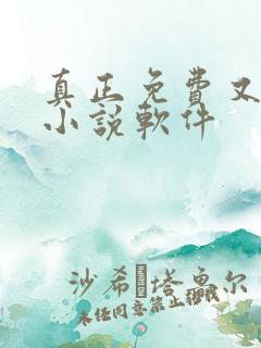 真正免费又全的小说软件