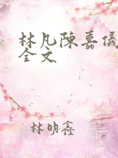 林凡陈嘉仪阅读全文