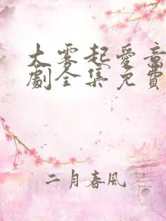 大雾起爱意尽短剧全集免费大结局