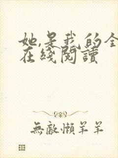 她,是我的全文在线阅读