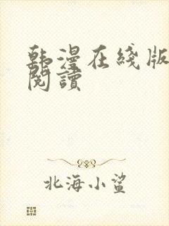 韩漫在线版免费阅读