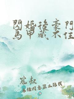 闪婚后豪门老公马甲藏不住2短剧免费观看